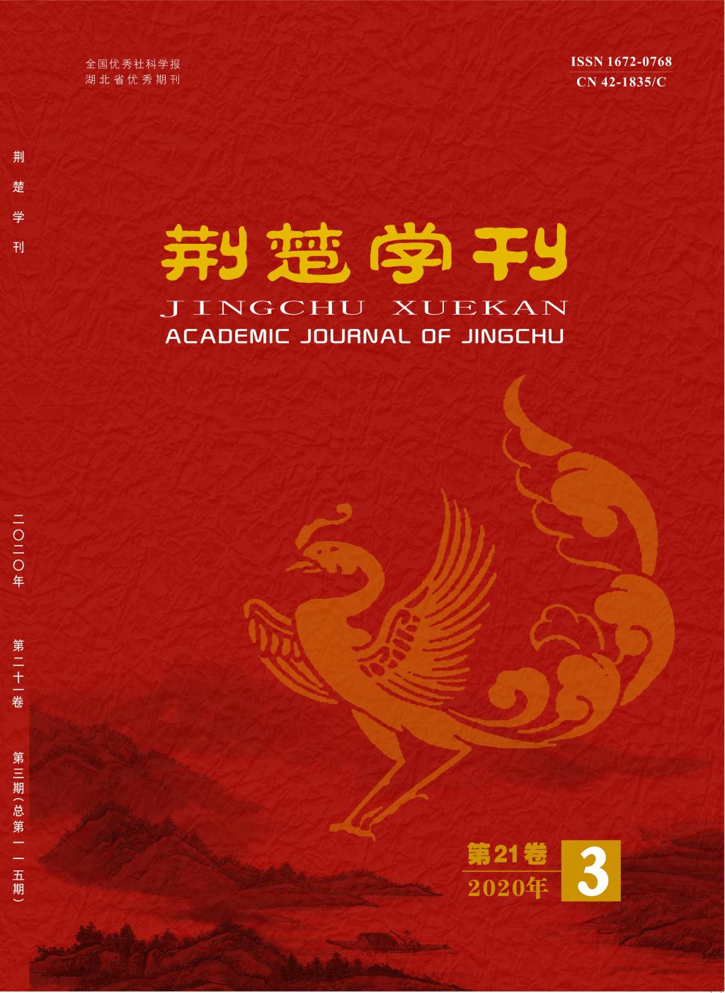 荆楚学刊